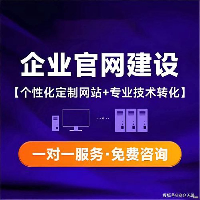 企业官网设计：构建品牌的数字门面